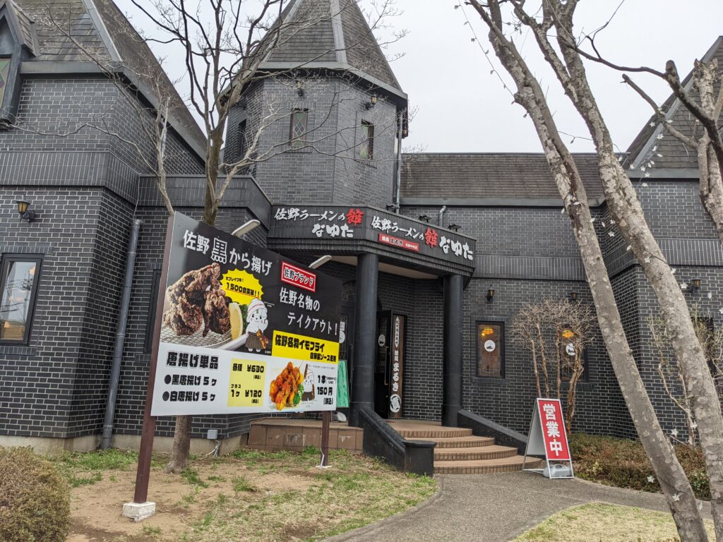 佐野ラーメンなゆたのお店の外観