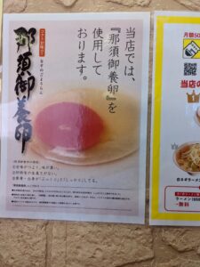 麵屋工藤の那須御養卵使用のポスター