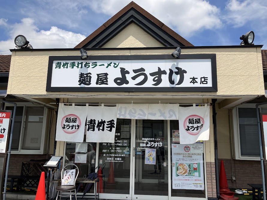 麺屋ようすけのお店の外観