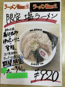 麵屋ようすけの限定塩ラーメンのポスター