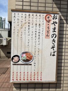 おやまのきそば足利市駅前店の入り口外にあるお品書き